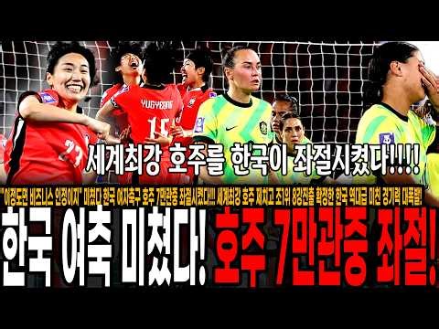 "이정도면 비즈니스 태워드려야지!" 미쳤다 한국 여축 호주 7만관중 좌절시켰다! 세계최강 호주 제치고 조1위 아시안컵 8강진출 확정한 한국 역대급 미친 경기력 대폭발!!!!