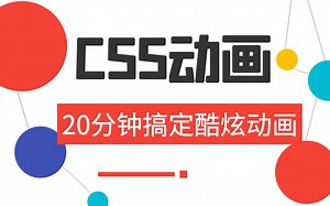web前端CSS动画实战-CSS实现炫酷动画效果，全程高能，20分钟快速上手！