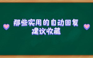 那些很实用的自动回复
