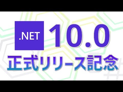 .NET 10 / Visual Studio 2026 正式リリース記念