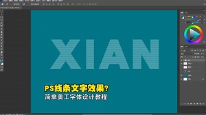 【PS技巧】如何制作线条文字效果？美工字体设计教程，简单快速_哔哩哔哩_bilibili