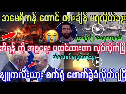 အမေရိကန် တားချိန် မရလိုက်ဘူး အီရန် ကို အစ္စရေး မထင်ထားတာ လုပ်ချလိုက်ပြီဟာ။