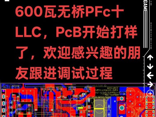 无桥PFC十LLc，600W感兴趣的朋友请跟进调试过程
