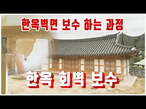 한옥벽면을 수리하는 황토미장 : 회사벽시공