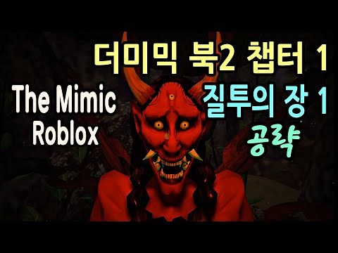 ▶ The Mimic ◀ ◈ 더미믹 북2 챕터 1 / 질투의 장 1 공략 - 나홀로 공포게임 / The Mimic book 2 Chapter 1 / 로블록스 Roblox ◈