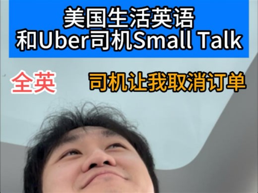 生活英文实战！和Uber司机Small Talk不尴尬