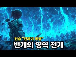 번개의 영역 전개! 적이 사방에서 녹아내리는 전자기 폭풍 | 윤회 보험사 R.I.P.