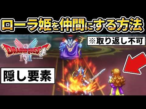 [Dragon Quest I & II Remake] Hidden Elements, How to Recruit Princess Lora and Challenge the Fina...