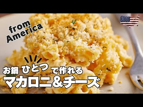 【お鍋一つで作るチーズ＆マカロニ】アメリカ在料理専門家が伝える本場の風味 #アメリカンレシピマイスター
