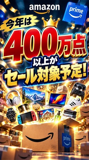 Amazonで今買うの、ちょっと待って！プライム感謝祭前に確認 #shorts