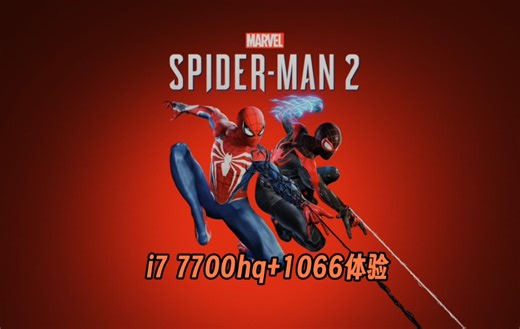 i7 7700hq 1066玩《漫威蜘蛛侠2》是什么体验？