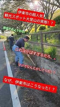 【激やば】伊東市の超人気観光スポット大室山の周りを何とかしたいCleanVibes