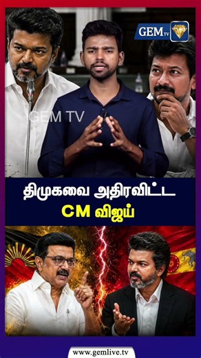 திமுகவை அதிரவிட்ட CM விஜய் | கட்சி நிதி என்ற பெயரில் ஊழல் | CMVijay | Tvk | Dmk | MkStalin
