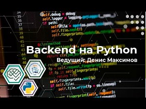 Мастер-класс: "Backend на Python"
