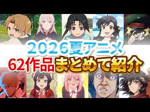 【2026夏アニメ】7月放送開始！豊作！話題作が多すぎる！夏アニメ62作品まとめて紹介「声優・制作会社&おすすめアニメ」
