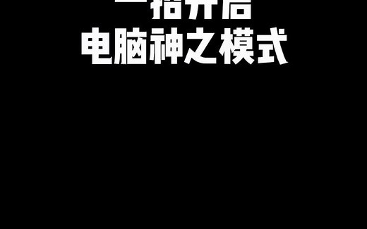 MSconfig电脑超级设置（删除流氓软件、提升开机速度、提升CPU及内存）