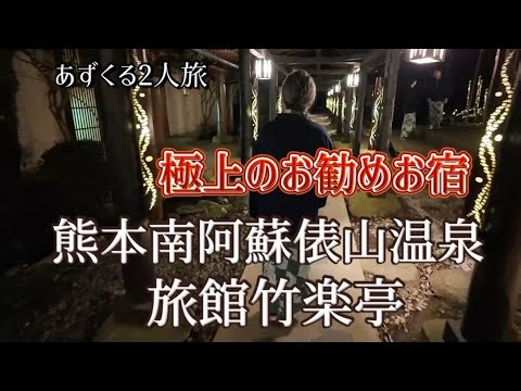 [Kumamoto Minamiaso Tawarayama Onsen Trip] The best recommended accommodation / Ryokan Chikurakut...