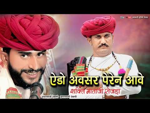 ऐडो अवसर पेरेन आवे प्रागाराम देवासी आदाराम देवासी शक्ति माताजी रोजडा Marwadi Desi Veena Bhajan MDR