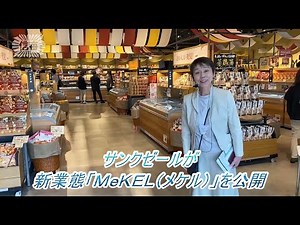 サンクゼールが新業態「ＭｅＫＥＬ（メケル）」を公開（2023年8月28日）
