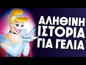 Η ΑΛΗΘΙΝΗ ΙΣΤΟΡΙΑ της ΣΤΑΧΤΟΠΟΥΤΑΣ | NeverLander