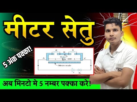 मीटर सेतु | Meter setu physics class 12 | Meter bridge experiment class 12 | Meter bridge class 12