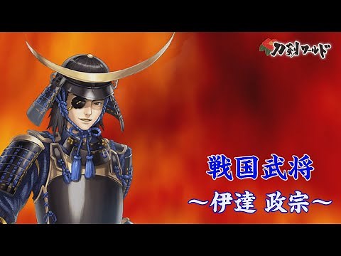 【刀剣ワールド】戦国武将「伊達政宗」|YouTube動画