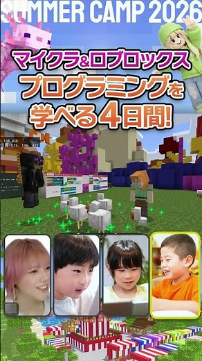 マイクラ＆ロブロックス プログラミング SUMMER CAMP 2026 篇 short01