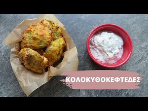 Κολοκυθοκεφτέδες στο φούρνο | Επειδή ζητήσατε ένα ξεχωριστό βίντεο ❤️