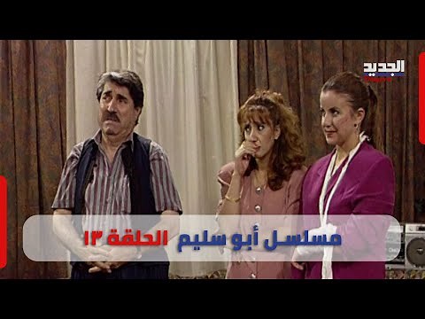 مسلسل أبو سليم : الحلقة الثالثة عشر