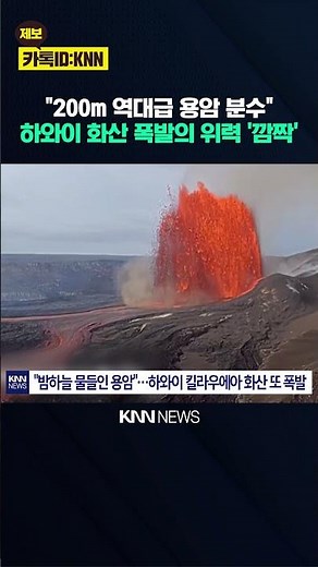 Lava columns reach heights of 100 meters as Hawaii's Kilauea volcano erupts / KNN