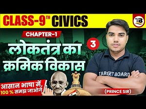 Civics Class 9 Chapter 1 Bihar Board | Gradual development of democracy | Class 9 Civics Chapter 1