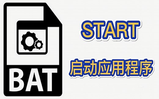 程序员编程入门bat批处理：START 启动应用程序