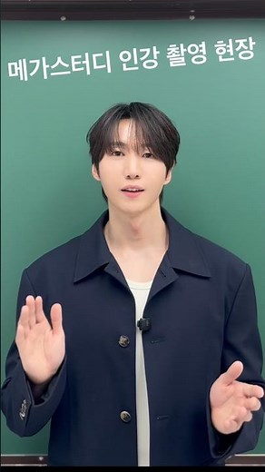 메가스터디 인강 촬영 현장❤️‍🔥