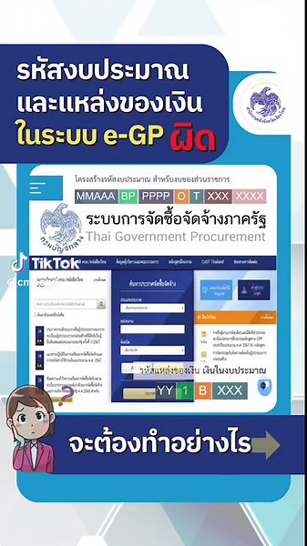 การแก้ไขรหัสงบประมาณในระบบ e-GP อย่างถูกต้อง