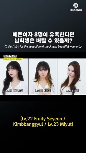 미녀 3명이 유혹을 한다면 여러분은 평정심을 유지할 수 있을까요? #하이틴에이저 #하이틴 #추천 #추천떠라 #미녀 #남학생