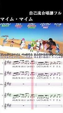 マイムマイム 自己流合唱譜 Aiみんな合唱 #neutrino #sinsy