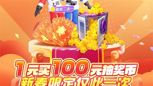 2月14日返利活动开启啦！一元即可解锁100元抽奖币，赶紧上线吧！