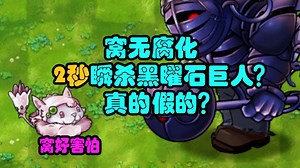 【旅行:炼狱】梦络救赎计划！最弱输出究极梦络猫【无腐化】2秒瞬杀黑曜石巨人！究极梦络的核爆！