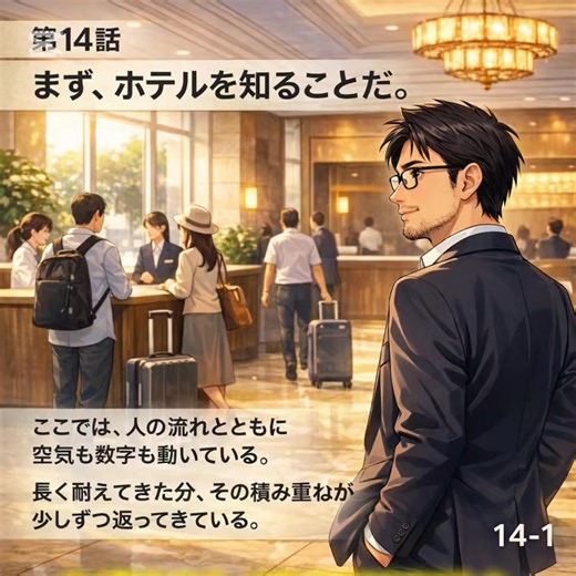 📖第14話｜まず、ホテルを知ることだ。 📖 Episode 14 | First, understand the hotel. ホテルは今、キャッシュフローが良い❗️ Hotels are currently experiencing strong cash flow. 人が動けば、 When people move, 空気も数字も動く。 both the atmosphere and the numbers move. ホテルにはその変化が、 Hotels clearly reflect はっきり表れている。 these shifts in real time. 2020〜2024年のコロナ期に赤字で耐えたホテルほど、損益累積が今の回復で利益となっている。 Hotels that endured losses during the COVID period from 2020 to 2024 are now seeing accumulated deficits absorbed as recovery drives profitability. 苦しかった分、 Because 