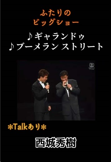 ギャランドゥ・ブーメランストリート — 西城秀樹 ふたりのビッグショー トーク付き