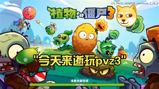 今天来逝玩pvz3