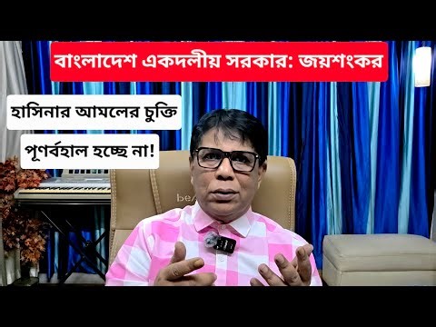 "হাসিনা" ইস্যুতে ভেস্তে গেল জয়শংকর খলিলুর বৈঠক || চাপের কূটনীতিই কাল হল || #Tarun_Ghosh
