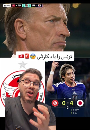 اليابان يدمر المنتخب التونسي 😱 #fifaworldcup #fifatiktokcreator #sportsontiktok #جائزة_صوت_الرياضة #كاس_العالم