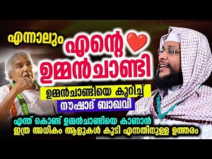 ഉമ്മൻചാണ്ടിയെ കുറിച്ച് നൗഷാദ് ബാഖവി | എന്ത് കൊണ്ട് ഉമ്മൻ‌ചാണ്ടിയെ കാണാൻ ഇത്ര അധികം ആളുകൾ കൂടി ...