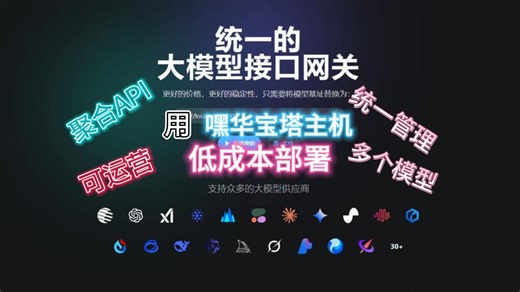嘿华：宝塔主机部署NewAPI教程，统一管理多平台LLM API ,可运营