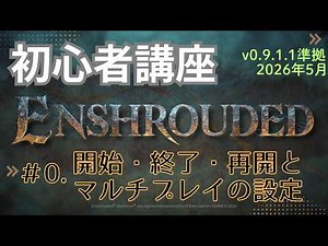 【Enshrouded~霧の王国~】Ver0.9対応版 初心者講座＃00 ゲームの始め方、マルチプレイの始め方【ネタバレなし】