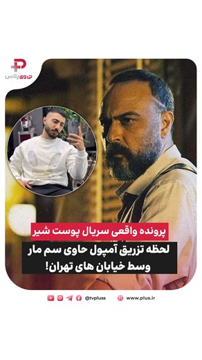 ‎تی وی پلاس‎ on Instagram‎: "⁨ ق.تل فجیع پسر جوان با آمپول حاوی سم مار وسط خیابان های تهران! کینه قدیمی بین دو برادر، آنقدر بالا گرفت که منجر به کش.ته شدن پسر یکی از آنها شد. حالا متهمان اصلی این پرونده اعتراف کرده اند که به دستور و سفارش عموی مقت.ول، یک سم عجیب و ناشناخته را با آمپول به پشت کمر او فرو کرده اند و باعث مرگش شده اند. داستانی که شبیهش در سریال پوست شیر اتفاق افتاد... گروه حوادث شبکه تی وی پلاس تقدیم می کند. پ.ن: اگه گوشی سامسونگ با قابلیت اتصال به اینترنت 5G داری، ‌مراحل فعالسازی 5