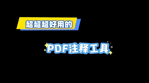 超级好用的PDF注释功能