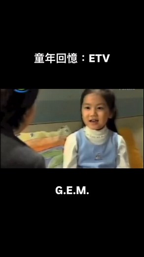 𝐑𝐓𝐓𝐎𝐘𝐒 on Instagram: "童年回憶：ETV教育電視 小學嗰陣超鍾意睇ETV教育電視，因為多數唔使上堂或者係請病假屋企睇🙈！最深刻就係：「一理通馬國明」、「校長食橙皮」同「細菌大會」！仲有好多明星藝人都有參與過演出，G.EM., Shiga、美棋bb都係好經典！ #ETV #教育電視 #鄧紫棋 #連詩雅 #馬國明 #童年回憶"