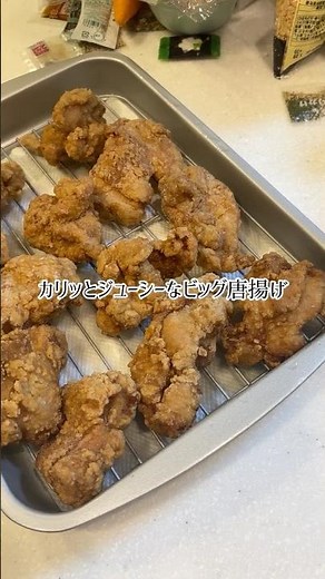 【ビッグ唐揚げ】カリッとジューシー、２度揚げした大きめ唐揚げ。簡単美味しくできました。 #料理 #唐揚げ #簡単レシピ